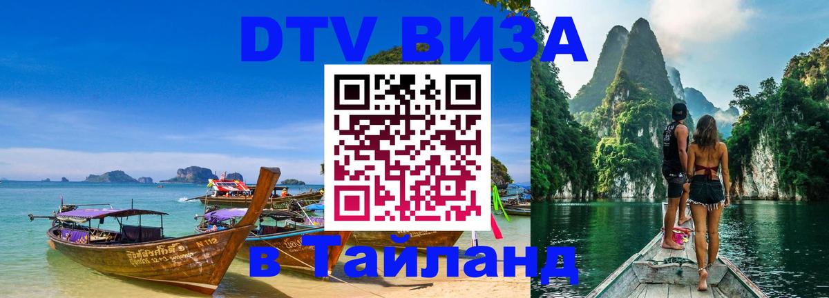 DTV Visa Thailand — прайс и условия, виза без дополнительных документов - 20.11.2025 